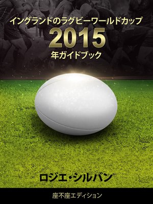 cover image of イングランドのラグビーワールドカップ2015年ガイドブック